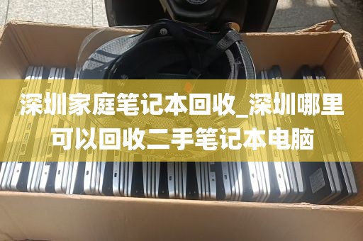 深圳家庭笔记本回收_深圳哪里可以回收二手笔记本电脑