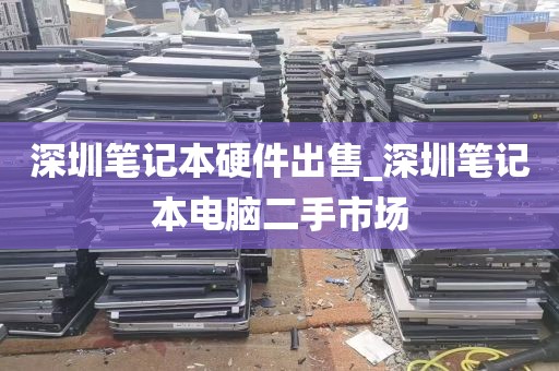 深圳笔记本硬件出售_深圳笔记本电脑二手市场