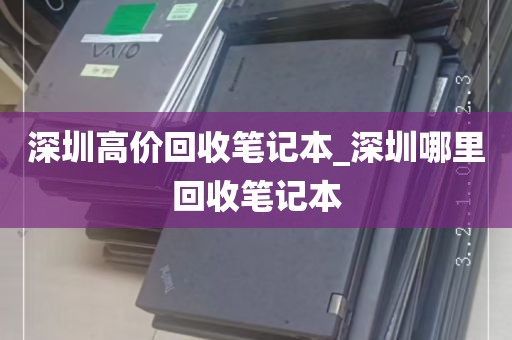深圳高价回收笔记本_深圳哪里回收笔记本