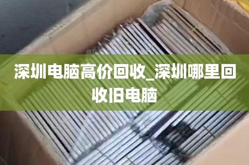 深圳电脑高价回收_深圳哪里回收旧电脑