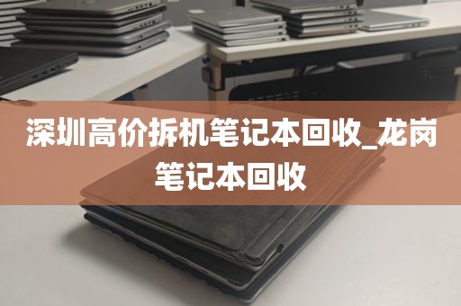 深圳高价拆机笔记本回收_龙岗笔记本回收