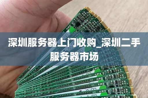 深圳服务器上门收购_深圳二手服务器市场