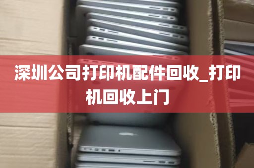 深圳公司打印机配件回收_打印机回收上门