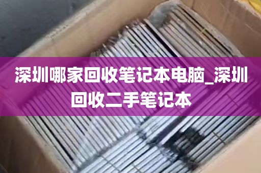 深圳哪家回收笔记本电脑_深圳回收二手笔记本