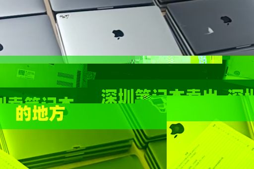 深圳笔记本卖出_深圳卖笔记本的地方