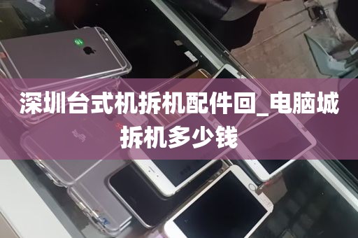 深圳台式机拆机配件回_电脑城拆机多少钱