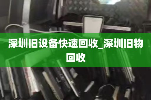 深圳旧设备快速回收_深圳旧物回收