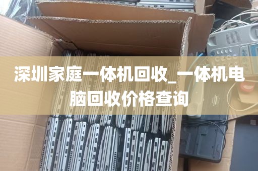 深圳家庭一体机回收_一体机电脑回收价格查询