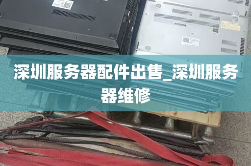 深圳服务器配件出售_深圳服务器维修