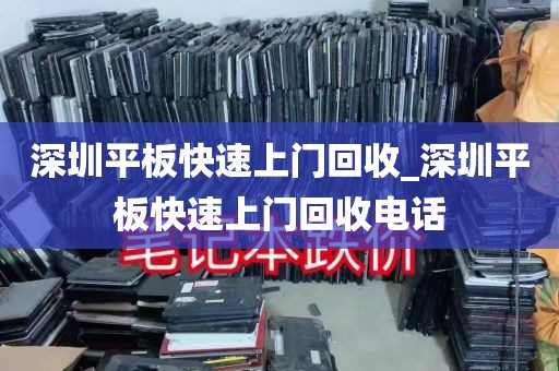 深圳平板快速上门回收_深圳平板快速上门回收电话