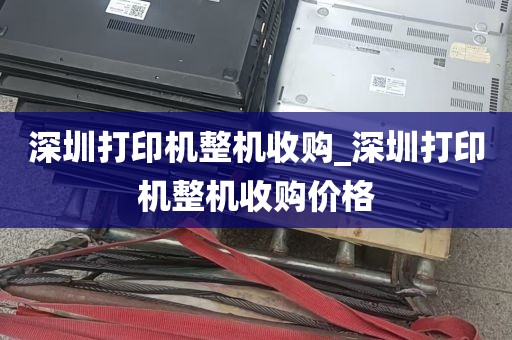 深圳打印机整机收购_深圳打印机整机收购价格