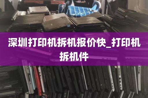 深圳打印机拆机报价快_打印机拆机件