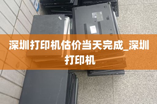 深圳打印机估价当天完成_深圳 打印机