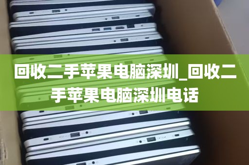 回收二手苹果电脑深圳_回收二手苹果电脑深圳电话