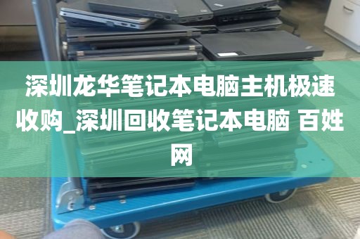 深圳龙华笔记本电脑主机极速收购_深圳回收笔记本电脑 百姓网