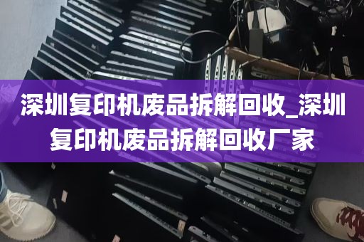 深圳复印机废品拆解回收_深圳复印机废品拆解回收厂家