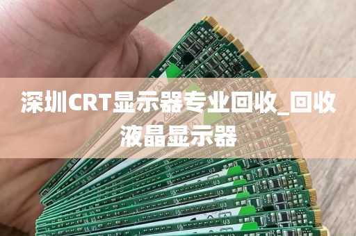 深圳CRT显示器专业回收_回收液晶显示器