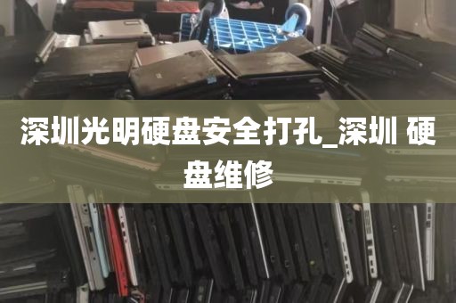 深圳光明硬盘安全打孔_深圳 硬盘维修
