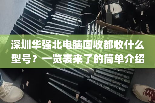 深圳华强北电脑回收都收什么型号？一览表来了的简单介绍