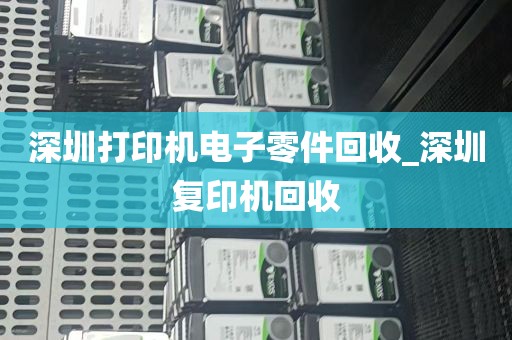 深圳打印机电子零件回收_深圳复印机回收