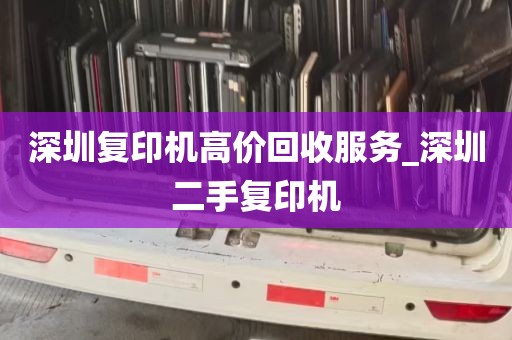 深圳复印机高价回收服务_深圳二手复印机