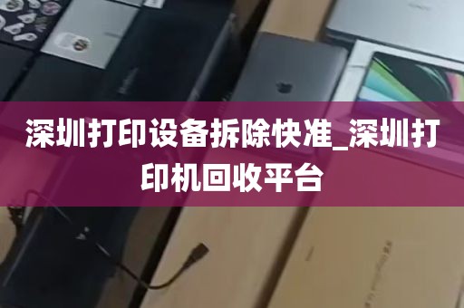 深圳打印设备拆除快准_深圳打印机回收平台