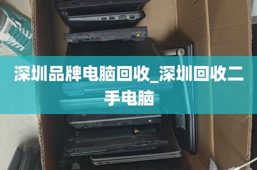 深圳品牌电脑回收_深圳回收二手电脑