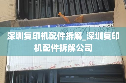 深圳复印机配件拆解_深圳复印机配件拆解公司