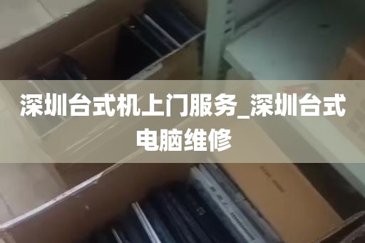 深圳台式机上门服务_深圳台式电脑维修
