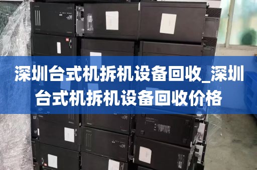 深圳台式机拆机设备回收_深圳台式机拆机设备回收价格