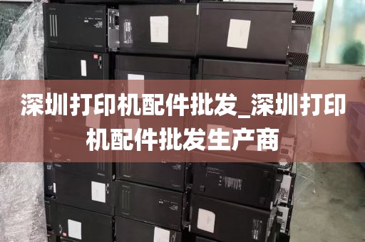 深圳打印机配件批发_深圳打印机配件批发生产商