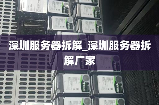 深圳服务器拆解_深圳服务器拆解厂家
