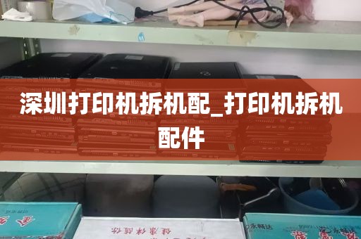深圳打印机拆机配_打印机拆机配件