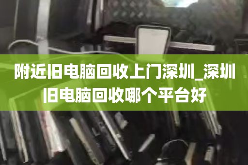 附近旧电脑回收上门深圳_深圳旧电脑回收哪个平台好