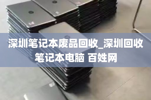 深圳笔记本废品回收_深圳回收笔记本电脑 百姓网