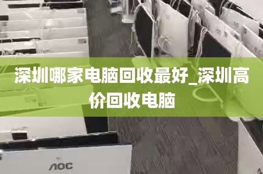 深圳哪家电脑回收最好_深圳高价回收电脑