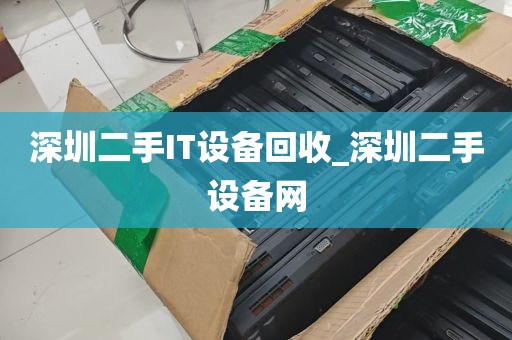 深圳二手IT设备回收_深圳二手设备网
