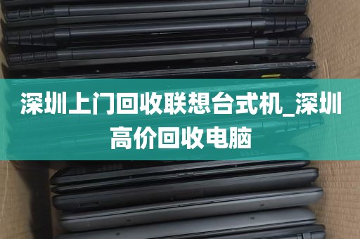 深圳上门回收联想台式机_深圳高价回收电脑
