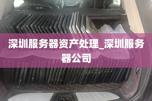 深圳服务器资产处理_深圳服务器公司
