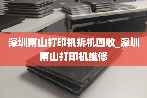 深圳南山打印机拆机回收_深圳南山打印机维修
