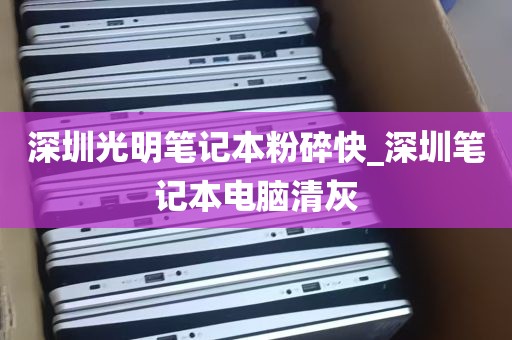 深圳光明笔记本粉碎快_深圳笔记本电脑清灰