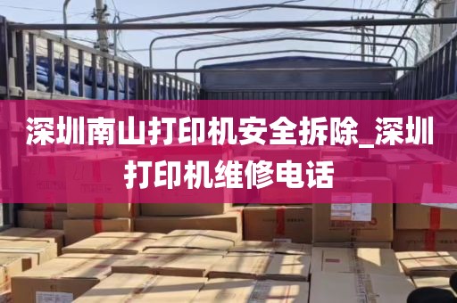 深圳南山打印机安全拆除_深圳打印机维修电话