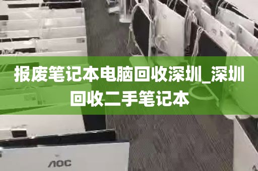 报废笔记本电脑回收深圳_深圳回收二手笔记本