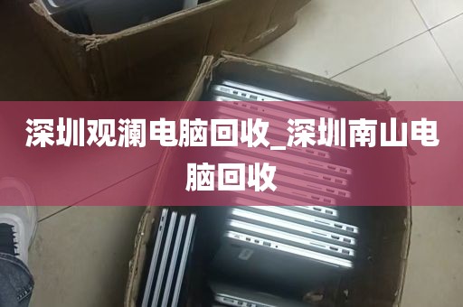 深圳观澜电脑回收_深圳南山电脑回收