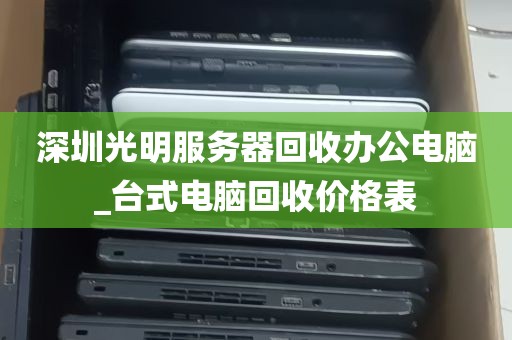 深圳光明服务器回收办公电脑_台式电脑回收价格表