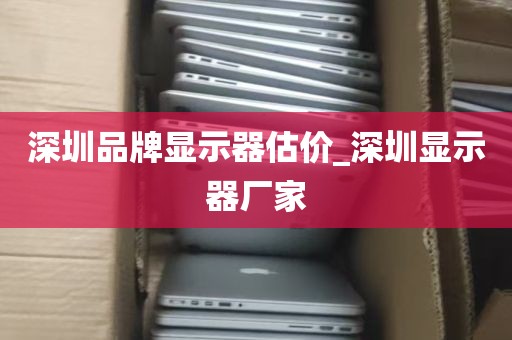 深圳品牌显示器估价_深圳显示器厂家
