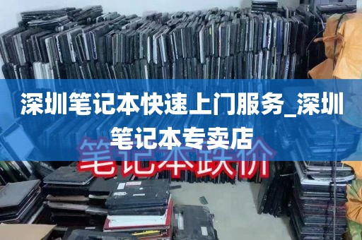 深圳笔记本快速上门服务_深圳笔记本专卖店