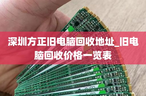 深圳方正旧电脑回收地址_旧电脑回收价格一览表