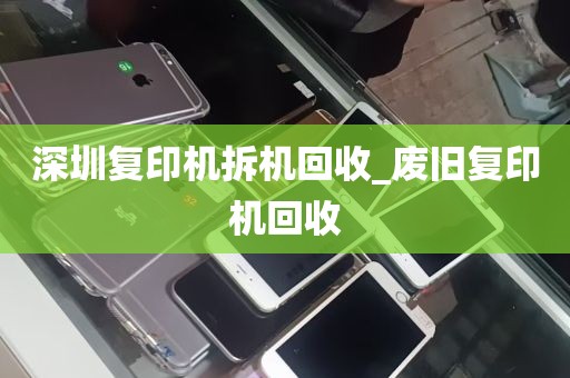 深圳复印机拆机回收_废旧复印机回收