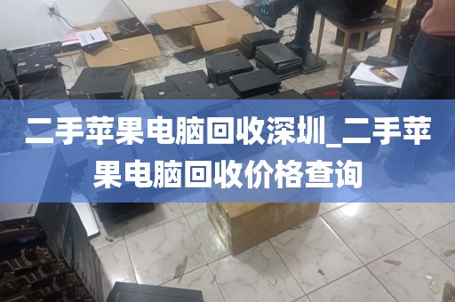 二手苹果电脑回收深圳_二手苹果电脑回收价格查询